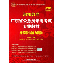 广东省公务员录用考试专业教材：行政职业能力测验（2012淘知版）