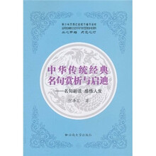 中华传统经典名句赏析与启迪：名句新读 感悟人生