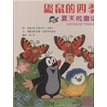鼹鼠的四季：夏天的童话