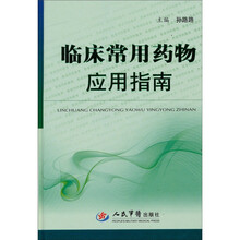 临床常用药物应用指南