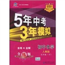 5年中考3年模拟:初中化学(9下)(人教版新课标新教材同步课堂必备)