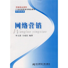 21世纪高职高专精品教材·市场营销类：网络营销
