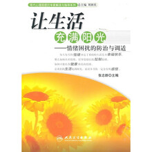 让生活充满阳光:情绪困扰的防治与调适