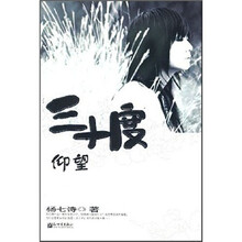 三十度仰望