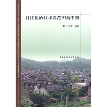 村庄整治技术规范图解手册