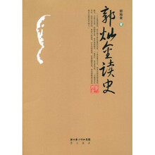 郭灿金读史