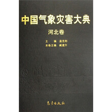 中国气象灾害大典（河北卷）