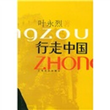 行走中国