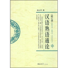 汉语熟语通论（修订版）