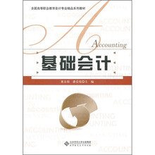 全国高等职业教育会计专业精品系列教材：基础会计