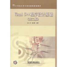 21世纪大学计算机基础规划教材：Visual C++程序设计基础（第2版）