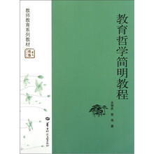 教育哲学简明教程