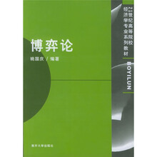 21世纪高等院校经济学专业系列教材：博弈论