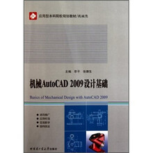 机械AutoCAD2009设计基础