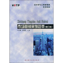 经济学与工商管理类系列教材：市场营销案例荟萃