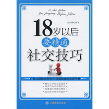 18岁以后要精通社交技巧