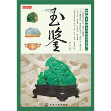 读图时代：玉鉴