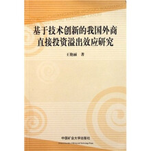 基于技术创新的我国外商直接投资溢出效应研究