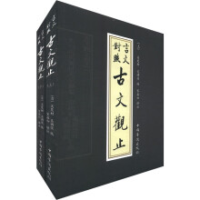 言文对照古文观止（套装全2册）