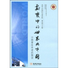 剧变中的世界与中国:中国青年学者的解读