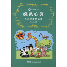 绿色心灵：人与环境的故事
