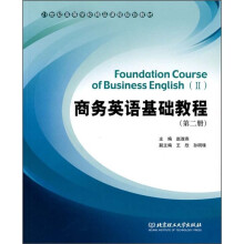 商务英语基础教程(第2册)