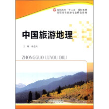 高职高专旅游专业精品教材·高职高专“十二五”规划教材:中国旅游地理