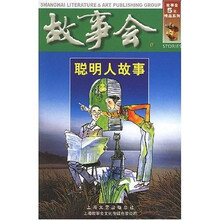 故事会:聪明人故事