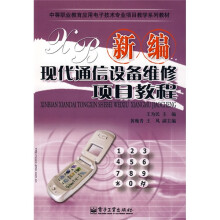 中等职业教育应用电子技术专业项目教学系列教材：新编现代通信设备维修项目教程