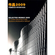 作品2009:中国建筑设计研究院作品选
