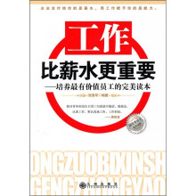 工作比薪水更重要:培养最有价值员工的完善读本