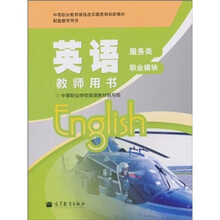 英语教师用书（服务类·职业模块）