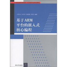 21世纪高等学校嵌入式系统专业规划教材：基于ARM平台的嵌入式核心编程