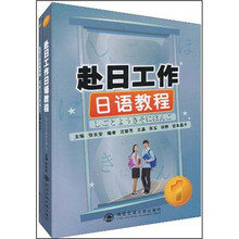 赴日工作日语教程
