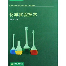 化学实验技术（中等职业学校化工类专业课程改革试验教材）
