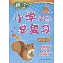 小学总复习：数学（最新版）