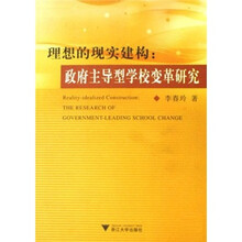 理想的现实建构：政府主导型学校变革研究