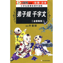 小学生新课标课外读物:弟子规·千字文(金蔷薇卷)(彩图注音)(最新升级版)