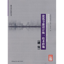 建筑节能设计统一技术措施（建筑）