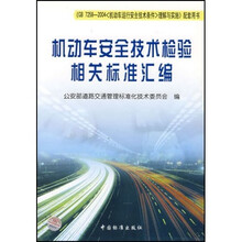 机动车安全技术检验相关标准汇编