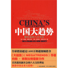 中国大趋势:新社会的八大支柱
