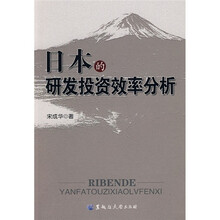 日本的研发投资效率分析