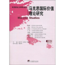 马克思国际价值理论研究
