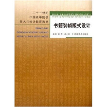 二十一世纪中国高等院校美术与设计教育教材：书籍装帧版式设计