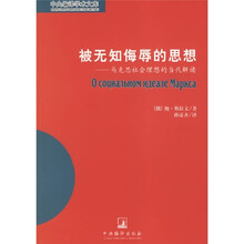 被无知侮辱的思想:马克思社会理想的当代解读