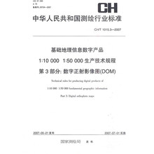 1:10000 1:50000生产技术规程第3部分数字正射影象图(DOM)(CH/T1015.3-2007)