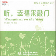 世界上最温馨的英文：听，幸福来敲门（附光盘）