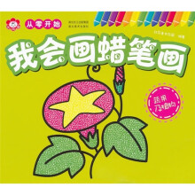 从零开始·我会画蜡笔画：蔬果及植物