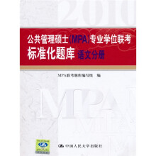 公共管理硕士（MPA）专业学位联考标准化题库：语文分册
