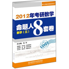 2012年考研数学命题人8套卷（数学3）
